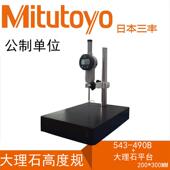 原装 三丰千分表543 491B490B0.001MM高度规