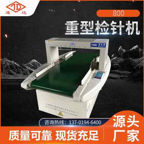 全新800重型检针机 加工定制重型检针机 成品箱喷胶棉匹布检测机