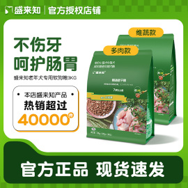 盛来知狗粮小型犬高龄老年犬专用泰迪贵宾博美老狗软狗粮易消化