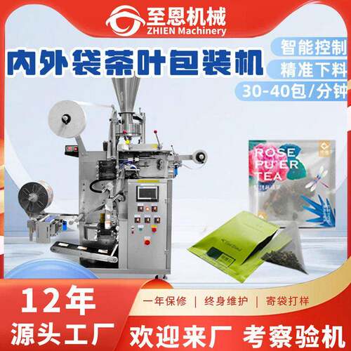 全自动袋泡茶包装机三边封内外袋茶叶包装机红茶绿茶普洱茶包装机