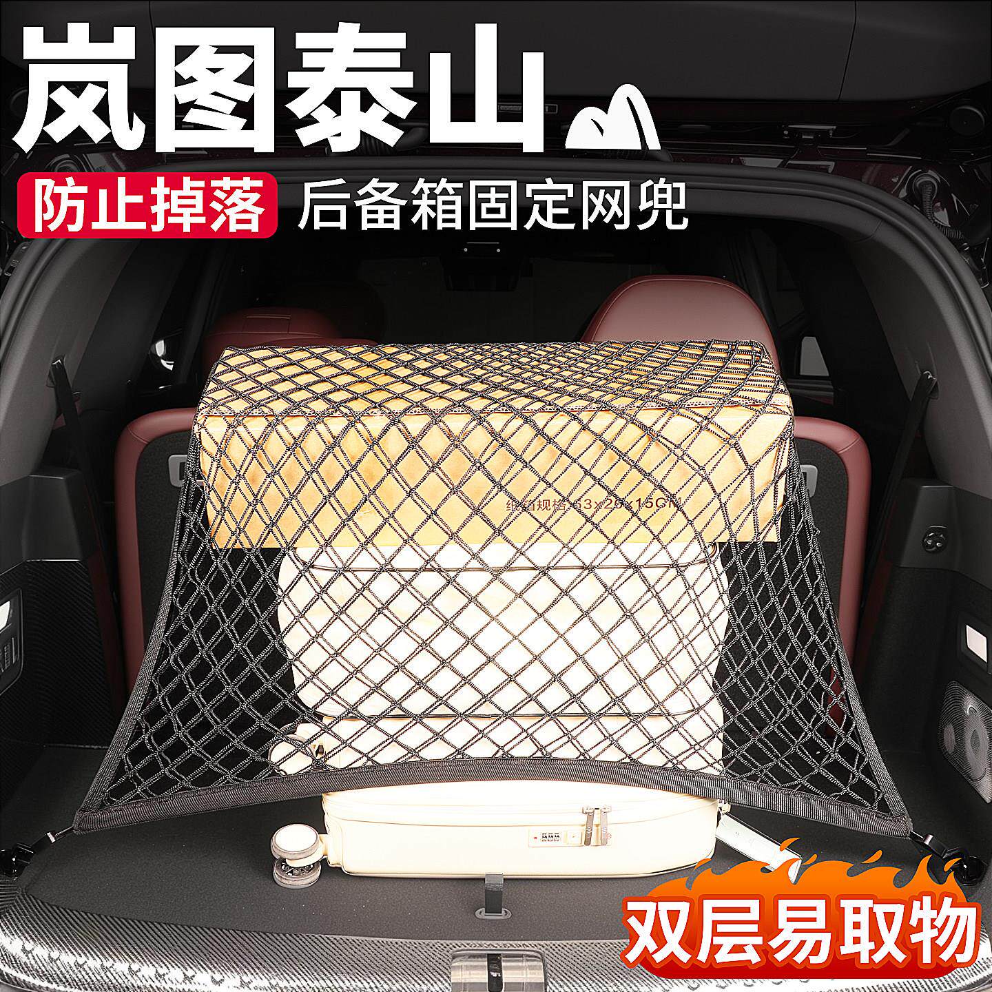 适用于岚图泰山后备箱网兜尾箱收纳网固定行李汽车内装饰用品配件