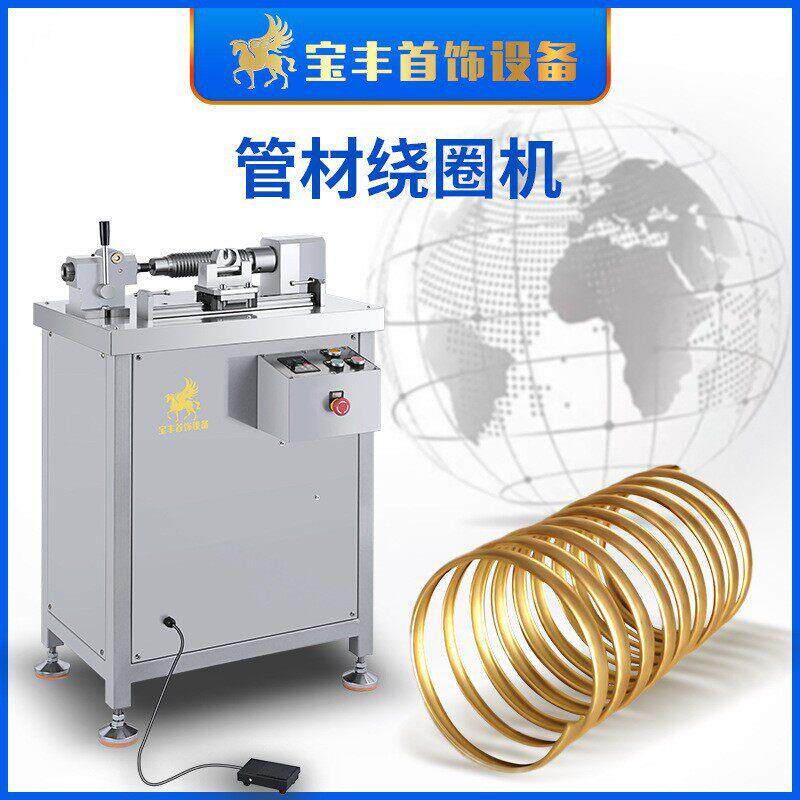 金属管材绕圈机丰手镯绕圈成型机金银铜空心手镯绕圈设备厂家
