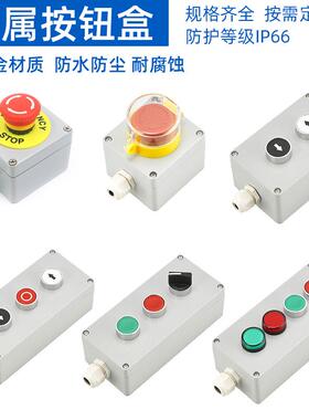 铸铝合金属防腐按钮开关控制盒22mm防水自复位急停自锁启动旋钮盒