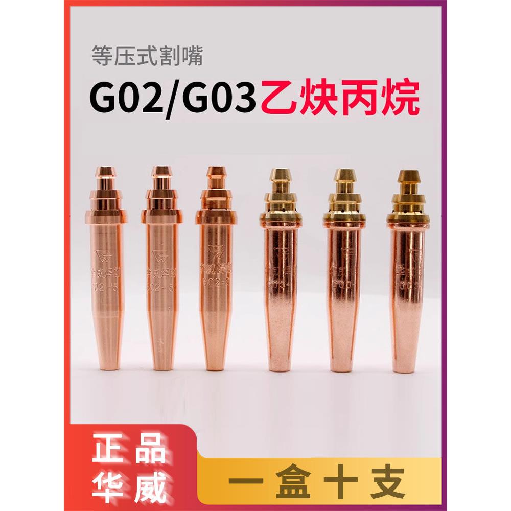 上海华威等压式乙炔G02割咀火焰式切割机割嘴G03丙烷1# 2# 3# 4#
