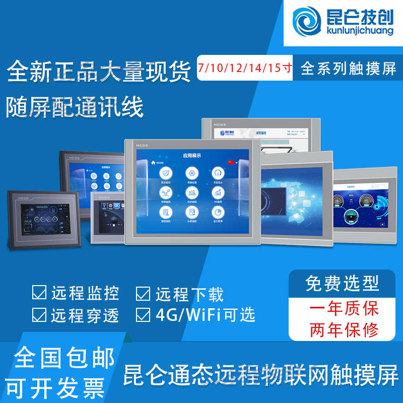 昆仑通态触摸屏TPC7022Nt7032WiFi1021Nt4G1031/1530/1231/1431Ni