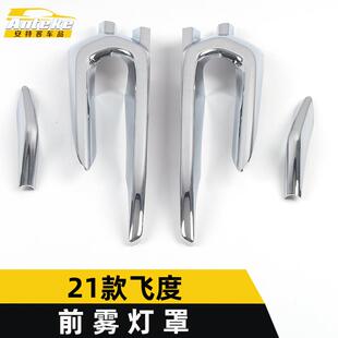 适用于21款 饰贴片外观配件 飞度前雾灯罩饰条飞度车身电镀雾灯罩装