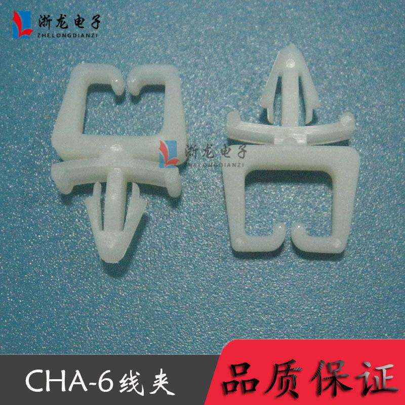 CHA-6线夹飞机头电线固定座马鞍型夹线套尼龙电线固定扣1000只/包