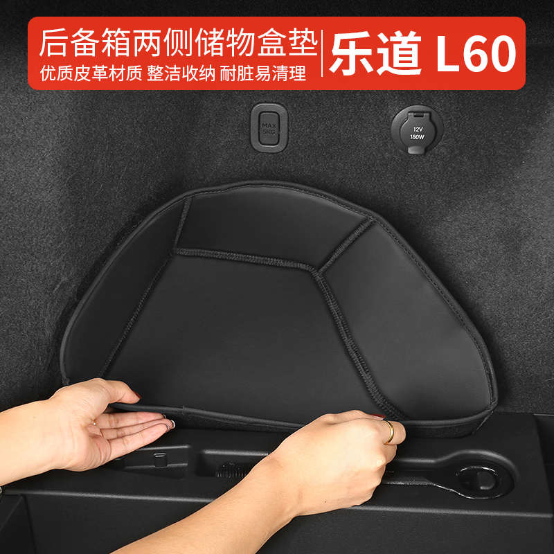 乐道L60后备箱侧边储物盒垫收纳盒兜乐道l60汽车用品内饰配件改装