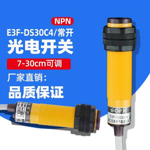 红外线 线感应光电开 关E3F-DS30C4接近漫反射式感测器NPN常开 三