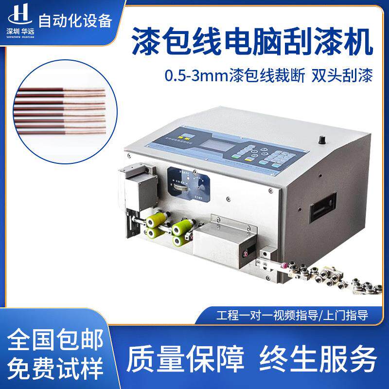 全自动电脑漆包线刮漆机铝线磁环脱漆机去漆机铜线圈磨漆皮裁断机
