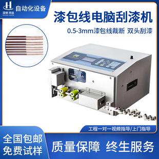 全自动电脑漆包线刮漆机铝线磁环脱漆机去漆机铜线圈磨漆皮裁断机