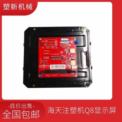 LCVLEB18M6弘讯电脑液晶屏海天注塑机Q8/V8显示屏注塑机配件
