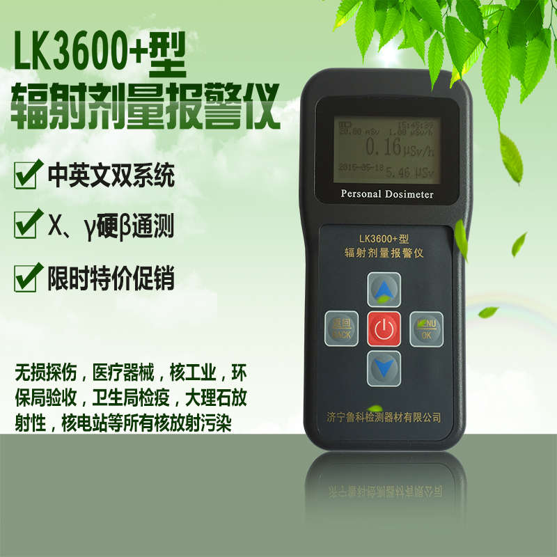 鲁科LK3600+辐射剂量累积报警器 X γ 硬β射线放射性设备监测仪