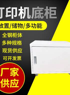 打印机柜矮柜钢制移动底柜储物工作台移动矮柜文件柜复印机底柜