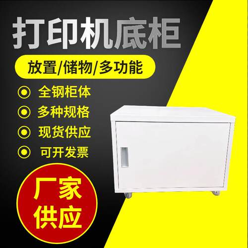 打印机柜矮柜钢制移动底柜储物工作台移动矮柜文件柜复印机底柜