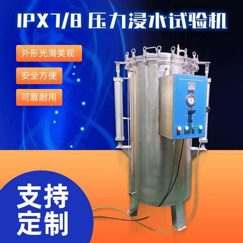 IPX78压浸水试验装置非力X标准ZE-1208IP78防水试机IPX7压力浸验