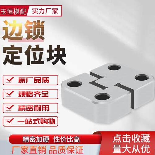 模具精密边锁定位块方形辅助器定位器台标导位固定块PL38PL50PL75
