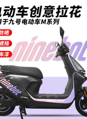 新款九号电动车M85C/M90C拉花装饰防水贴膜M80C防磕碰改装配件