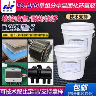 2H9单组分中温固化环氧树脂胶电子电路复合材料保密灌封胶 厂家ES