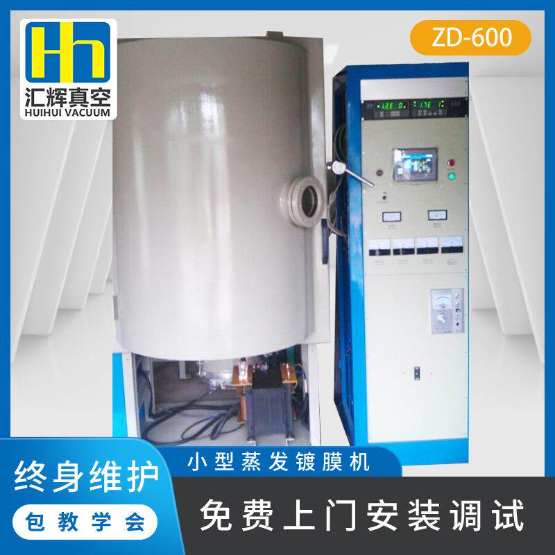 PVD小型蒸发镀膜机非标ZD-600B五金饰品镀膜设备轮毂真空电镀机