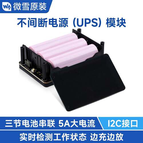 微雪UPS电源模组 边充边放3S 18650电池串联 5V5A双输出电脑周边
