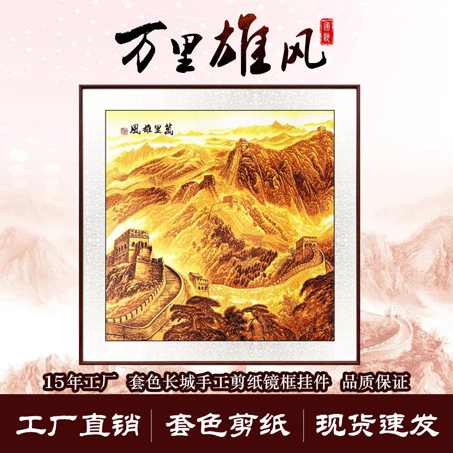 蔚县厂家剪纸手工多层套色立体万里长城背有靠山办公室家居装饰画