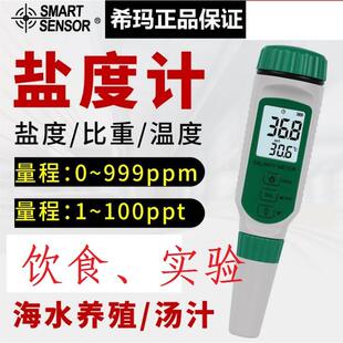 希玛AR8012笔式盐度计厨房卤水海水养殖餐饮盐份高精度盐度测试仪