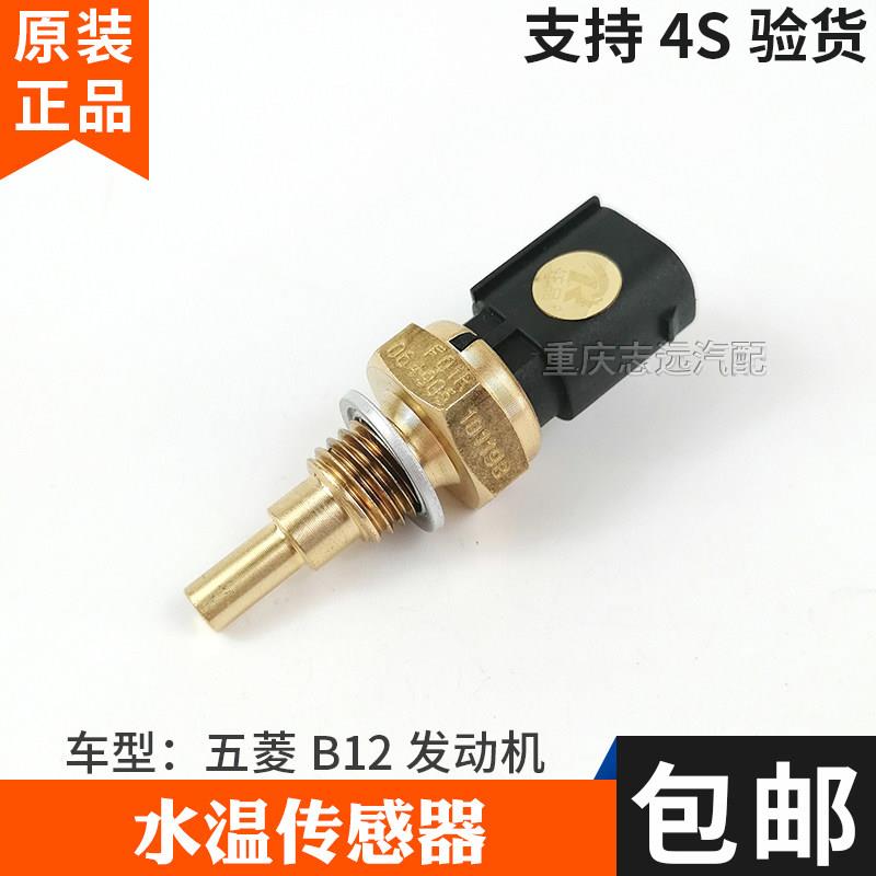 东风小康风光330五菱B12发动机水温传感器水温感应塞探头