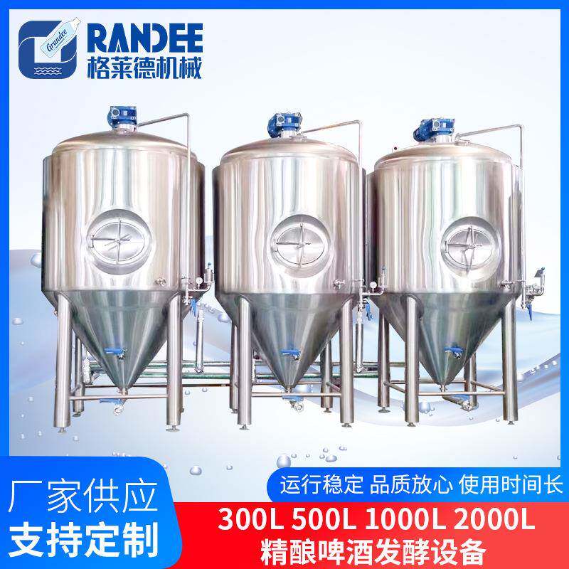 鲜啤生产机器供应300L500L1000L2000L全自动精酿啤酒发酵设备
