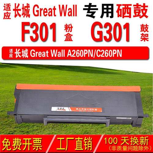 适用长城Great Wall F301粉盒 G301成像鼓 硒鼓 碳粉盒 碳粉