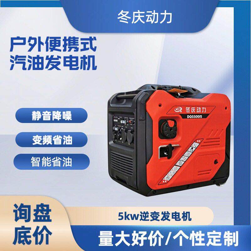 冬庆 DQ5500IS静音逆变汽油发电机5KW无人机户外充电便携式大功率