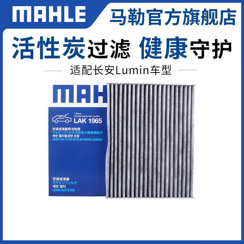 马勒配空调滤芯LAK1965适长安L糯u格min玉米双效活性炭空调滤LAK1