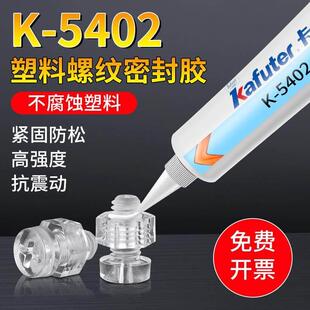 卡夫特K-5402塑料螺纹密封胶塑料螺丝紧固放松抗震动防止螺丝脱落
