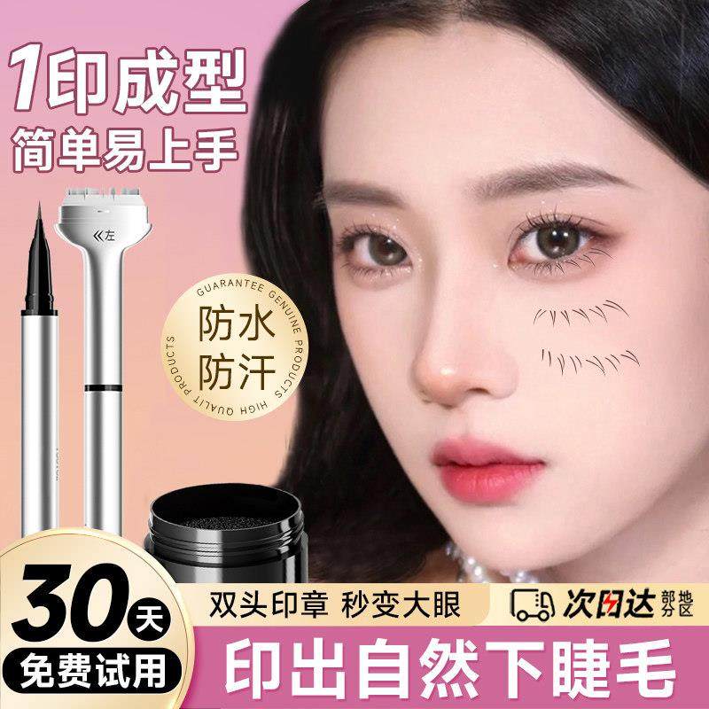 下睫毛印章眼线笔液二合一辅助睫毛膏防水防汗不晕染一按成型