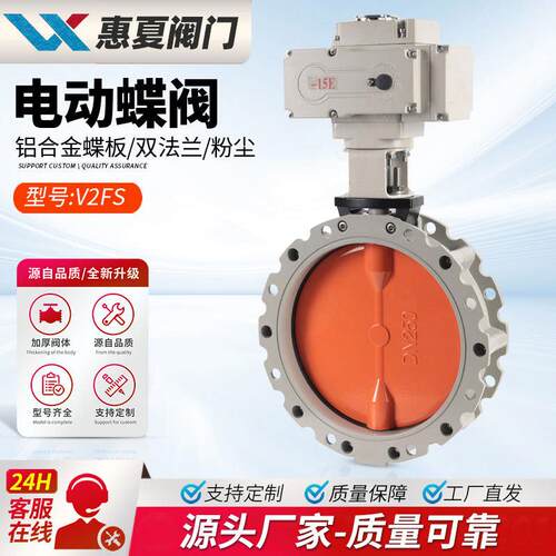 上海惠夏V2FS电动粉尘蝶阀铝合金粉体BLDF水泥灰搅拌站通风蝴蝶阀