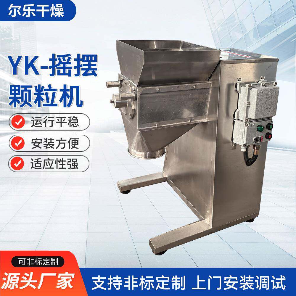 YK-摇摆颗粒机医药粉末食品脱水蔬菜粉咖啡粉颗粒造粒机干燥