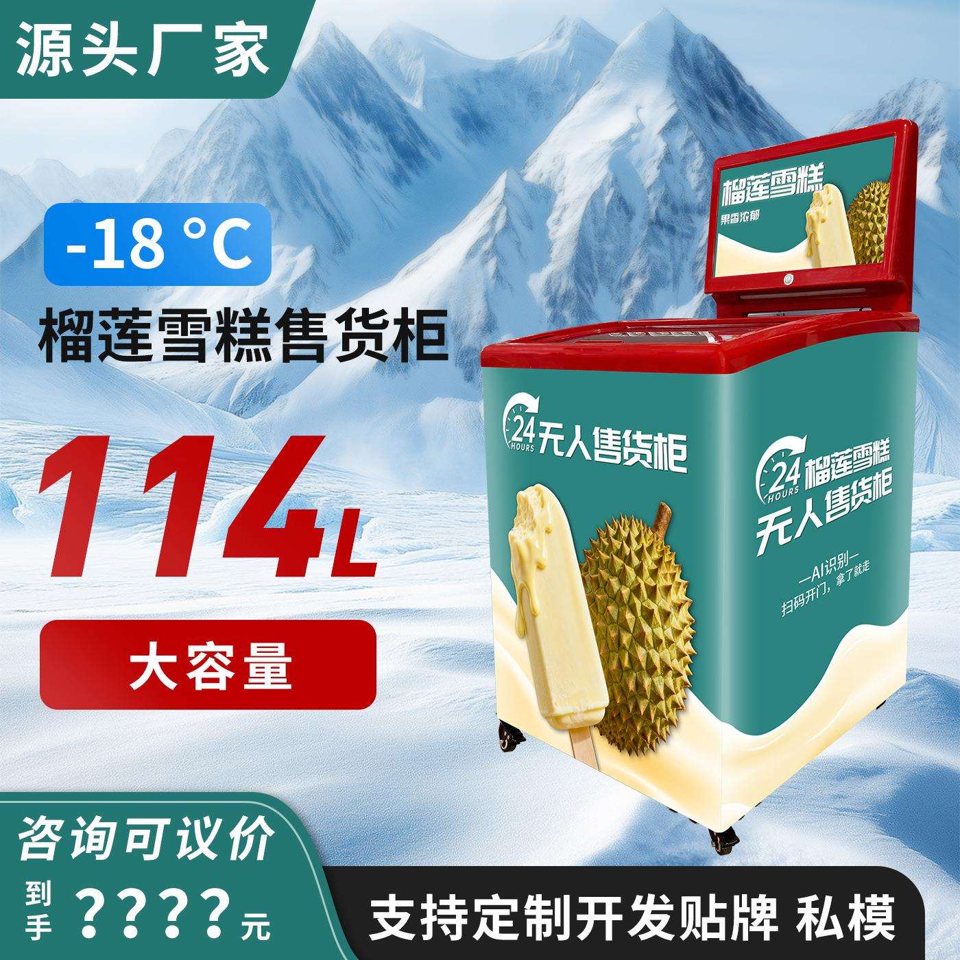 榴莲雪糕售货机酒店写字楼商场24h自助贩卖柜无人售卖机厂家直销