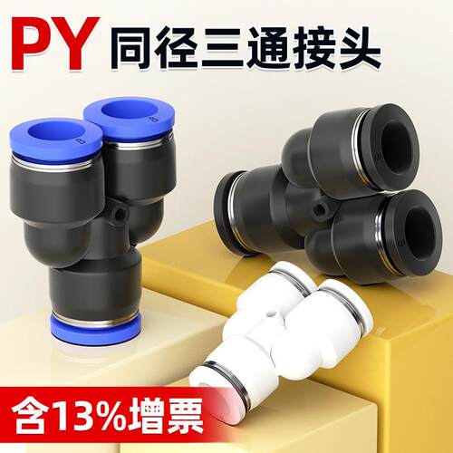 Y型塑料PY三通三叉快速快插气动气管接头PY4/PY6/PY8/PY10/PY12