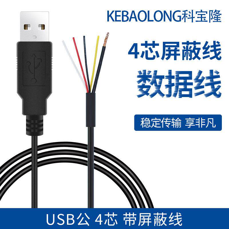 USB数据线四芯加屏蔽线 抗干扰usb线 usb公头4芯加地线
