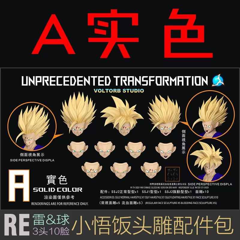 新品订老雷RE小悟饭头雕配件包适配代3.0素体