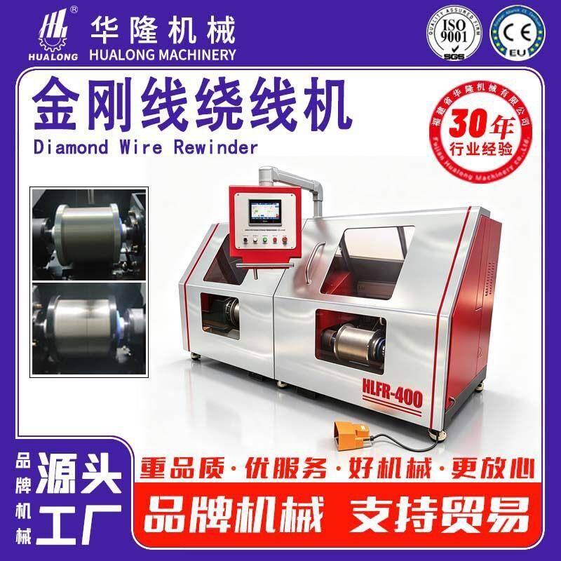 绕线机自动收放线速度可调金刚石线复绕机石材线锯线筒卷线机厂家