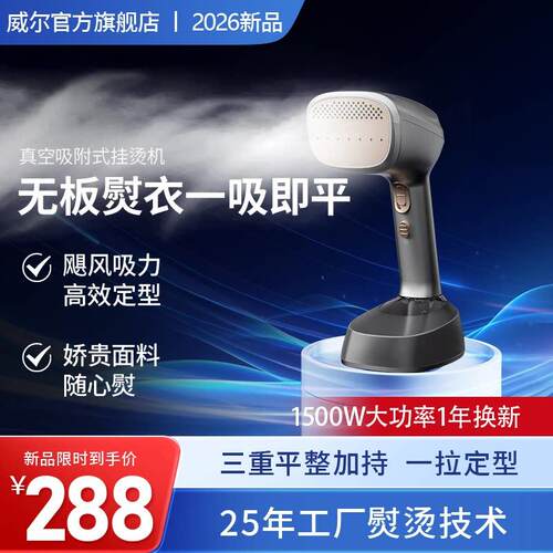 威尔2026新款手持蒸汽挂烫机吸烫机家用便携电熨斗吸附式挂烫机