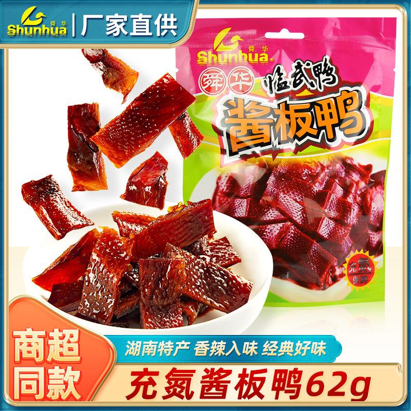 湖南特产舜华酱板鸭62g装郴州临武鸭肉零食 骨头的酱板鸭休闲零食