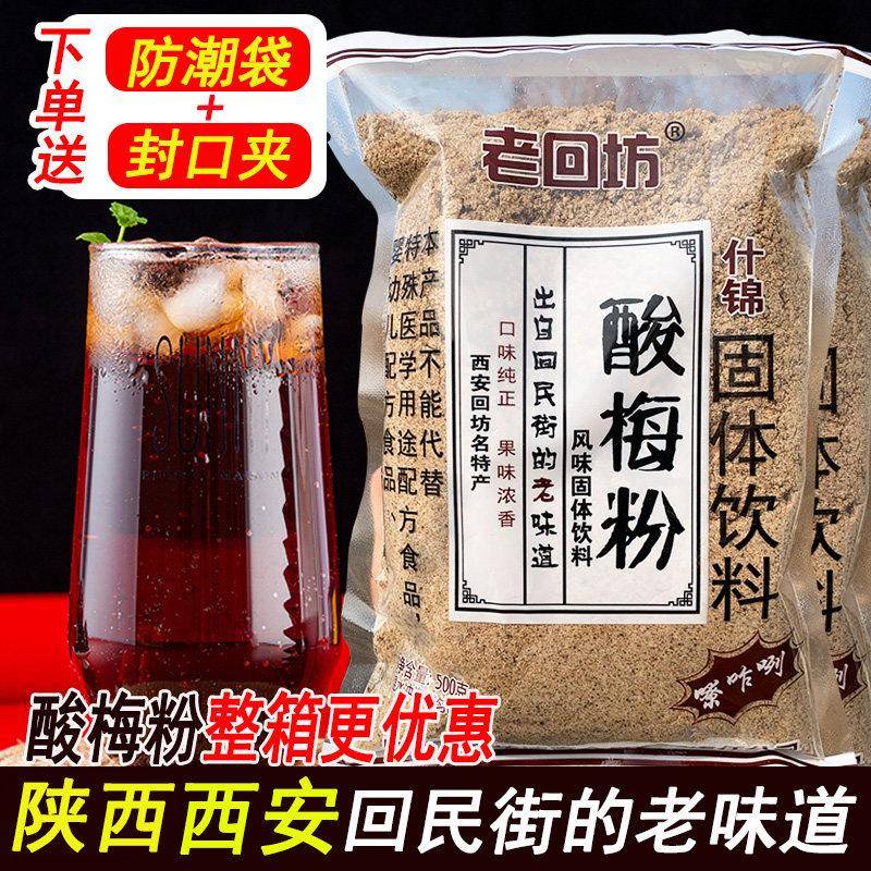 西安老回坊酸梅粉回民街陕西特产话梅汤速溶乌梅汁原材料饮料