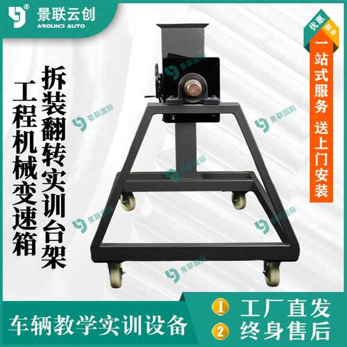 景联云创重型变速箱拆装维修翻转架车辆教学实训汽车重型工程机械
