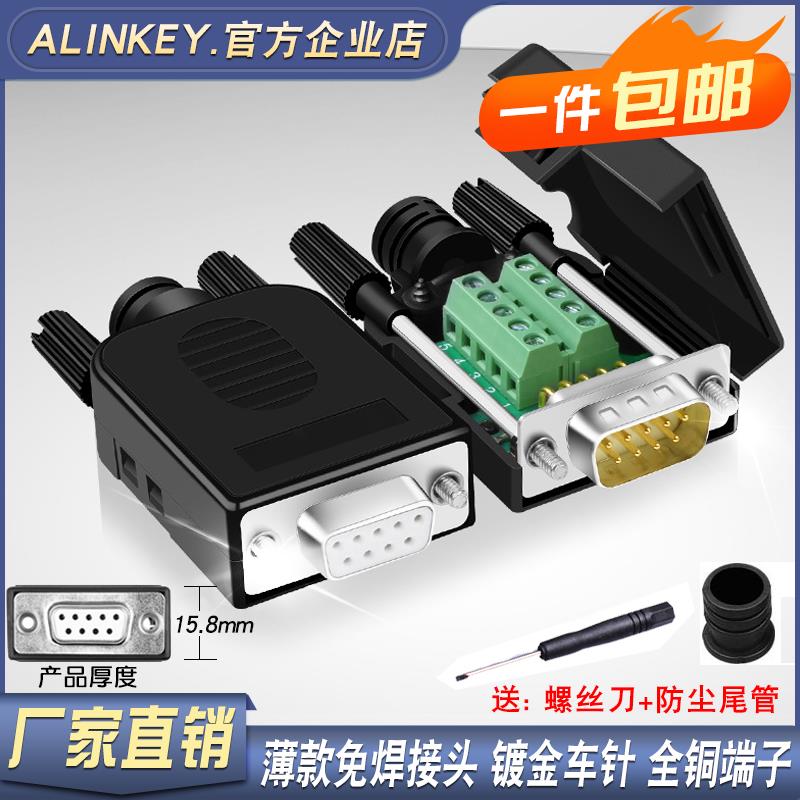 ALINKEY薄款9针串口头DB9免焊接头RS232COM口公母插头PLC触摸屏DP
