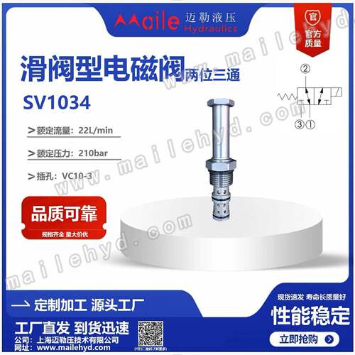 SV10-34二位三通电磁阀液压插装阀换向阀迈勒工厂液压配件