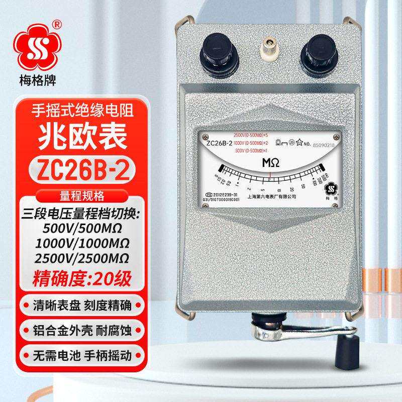 梅格ZC26B-2手摇兆欧表多量程绝缘电阻测试仪500V1000V2500V电压