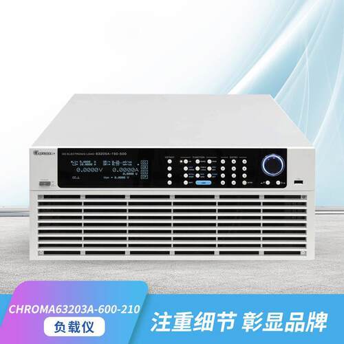 chroma致茂63203A-600-210可编程直流电子负载3KW电子负载仪DC载