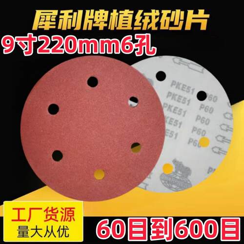 9寸220mm6孔犀利植绒砂纸墙面打磨机抛光圆形吸盘背绒自粘式打磨